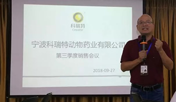 不忘初心，砥礪前行——寧波科瑞特2018年第三季度銷(xiāo)售會(huì)議召開(kāi)