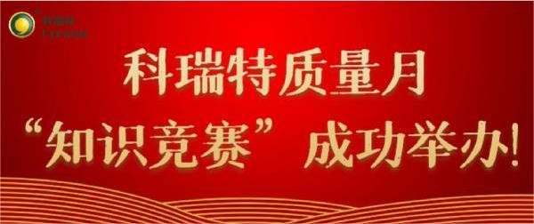 質(zhì)量第一 牢記于心|科瑞特質(zhì)量月“知識(shí)競(jìng)賽”成功舉辦！