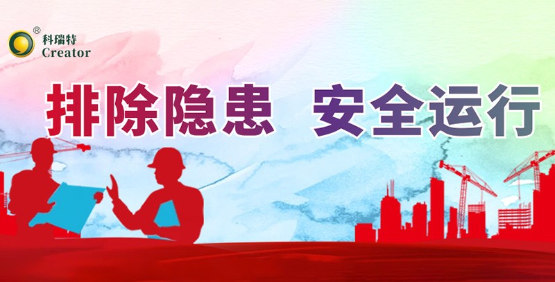 排除隱患 安全運行｜科瑞特積極開展安全生產(chǎn)月活動！