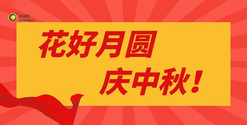 月滿情濃｜科瑞特中秋節(jié)禮傳遞溫暖與感謝！