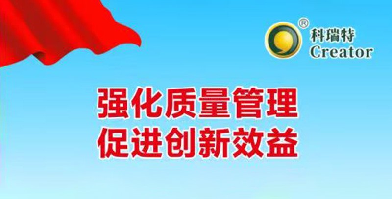 強化質(zhì)量管理 促進創(chuàng)新效益｜科瑞特2025年質(zhì)量月活動圓滿結(jié)束！